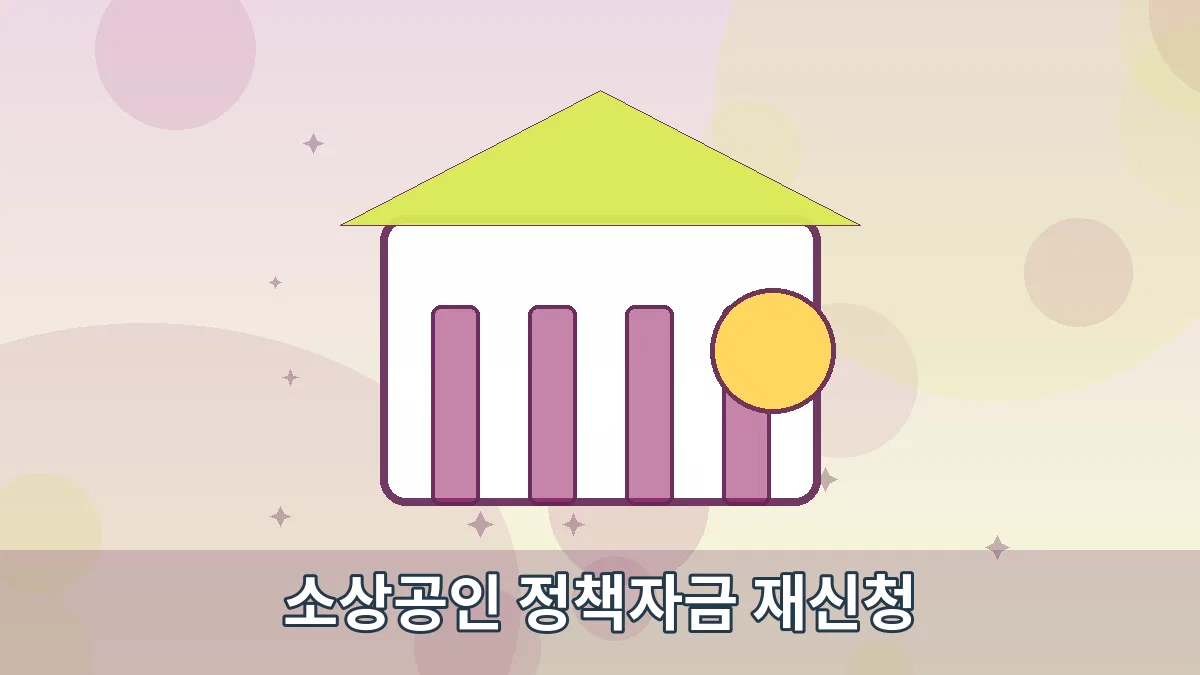 소상공인 정책자금 재신청 안내 이미지 1