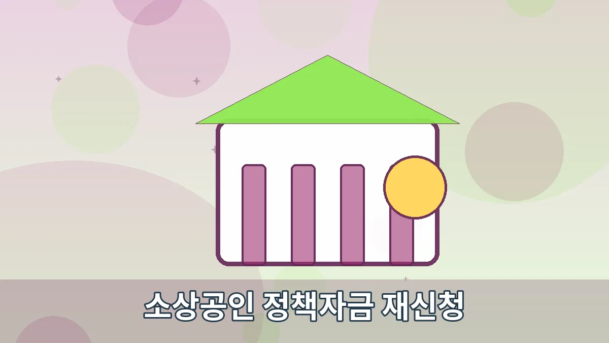 소상공인 정책자금 재신청 안내 이미지