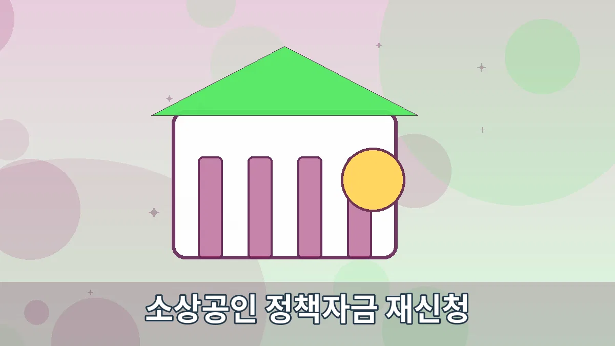 소상공인 정책자금 재신청 안내 이미지 3