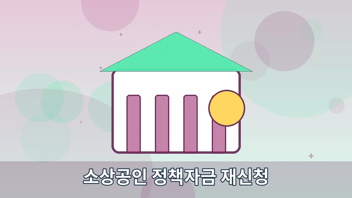 소상공인 정책자금 재신청 안내 이미지 4