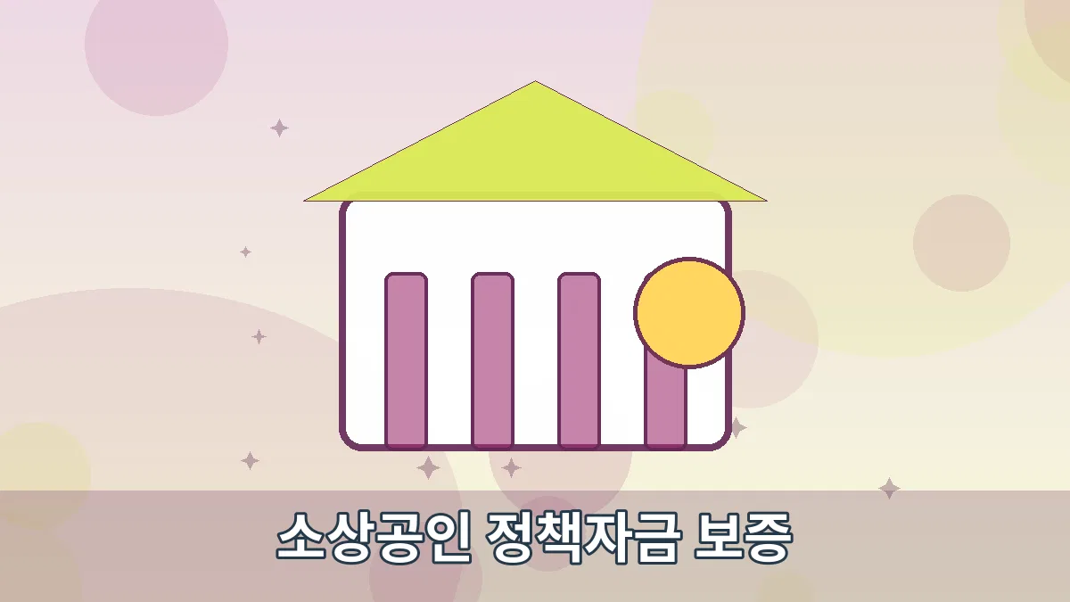 소상공인 정책자금 보증 안내 이미지 1