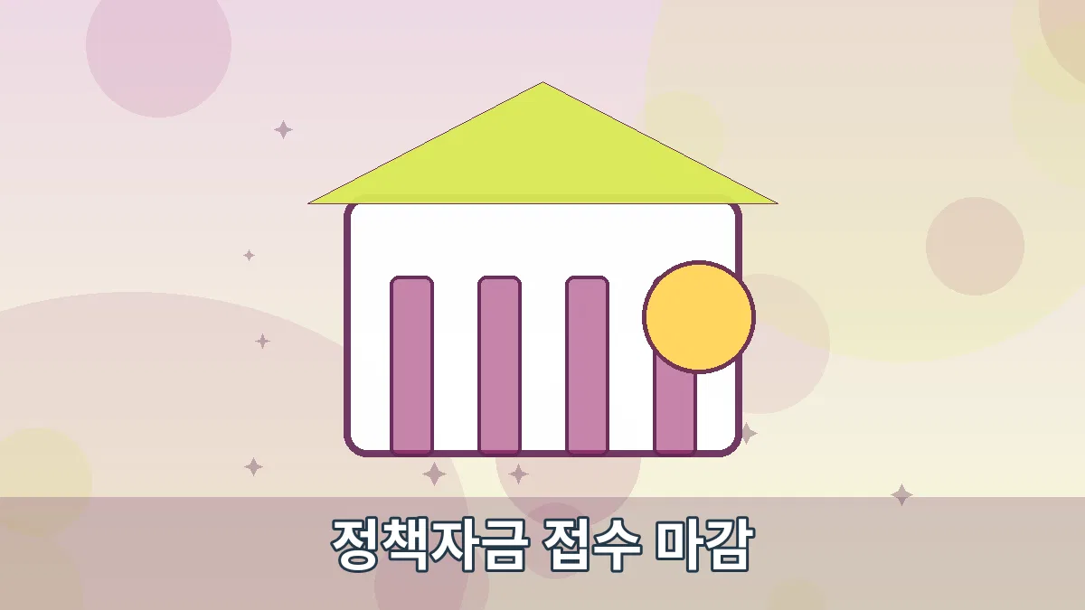 정책자금 접수 마감 안내 이미지 1