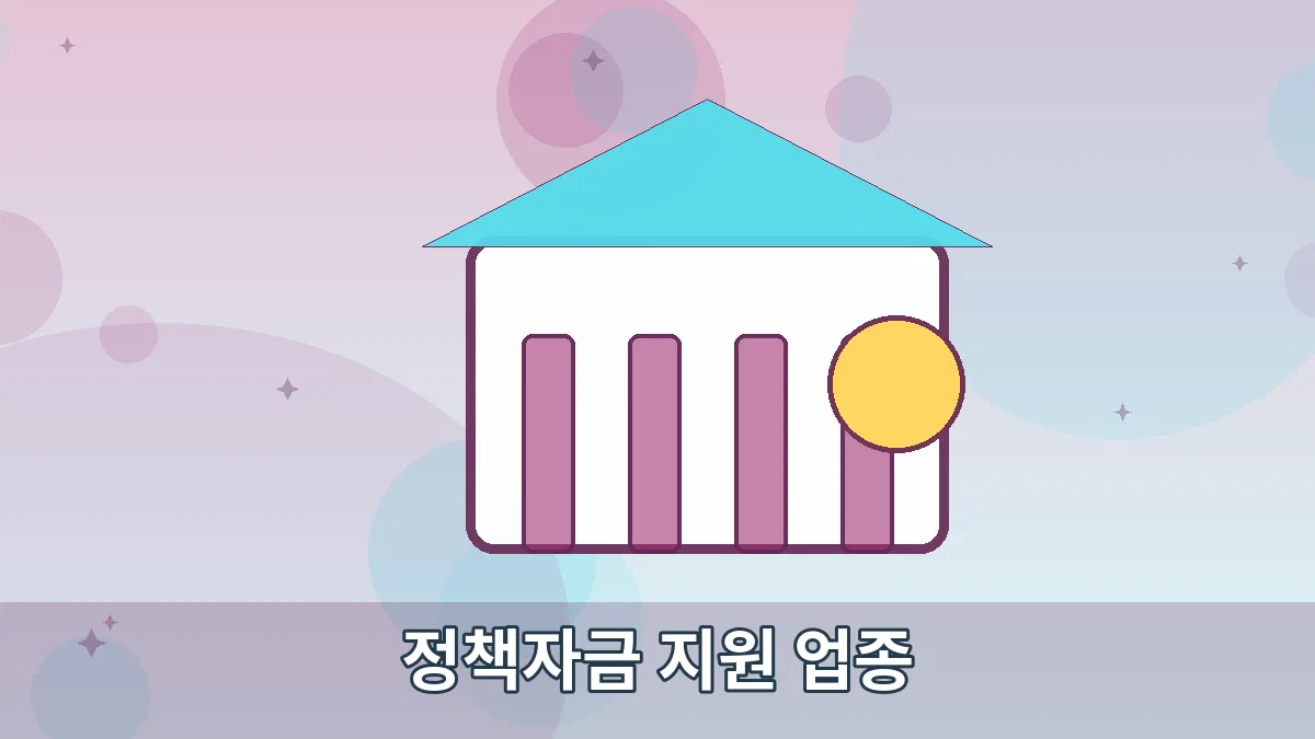 정책자금 지원 업종 안내 이미지 5