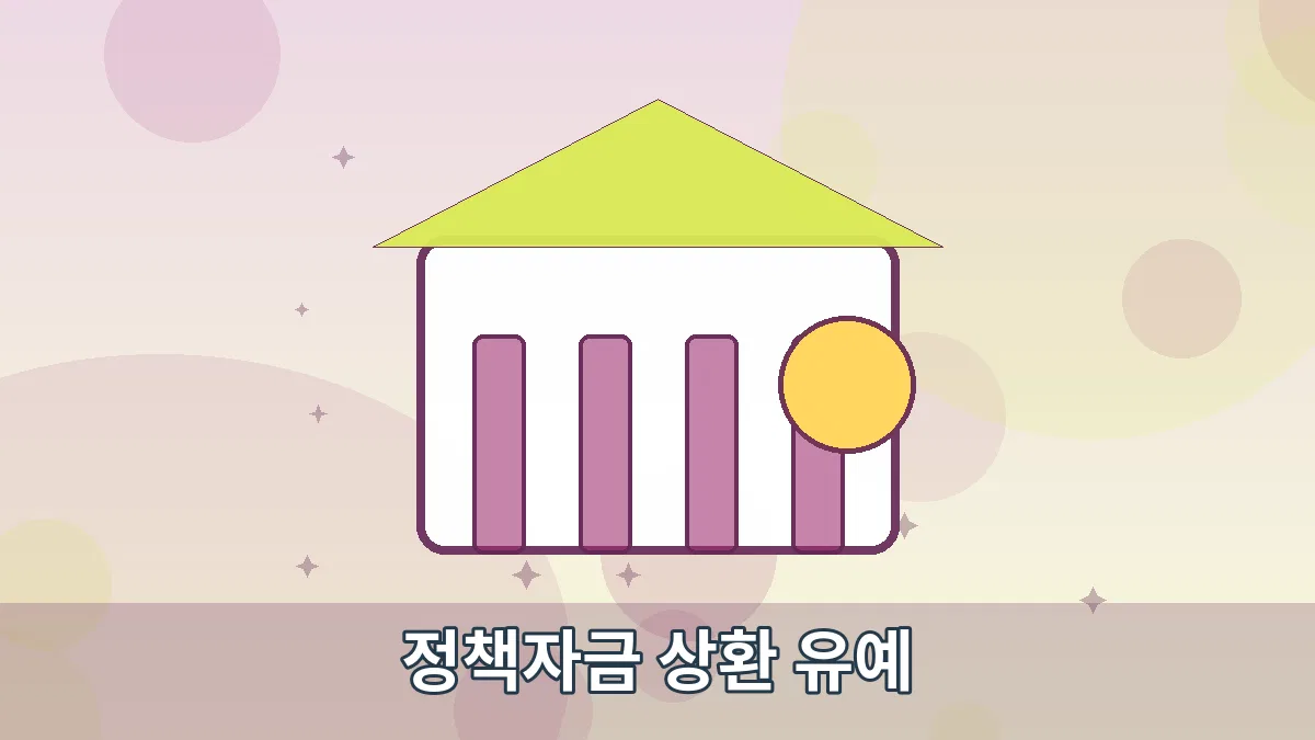 정책자금 상환 유예 안내 이미지 1