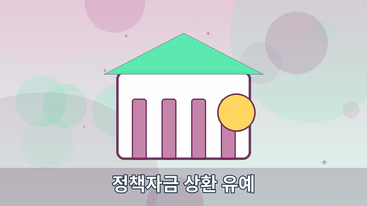 정책자금 상환 유예 안내 이미지 4