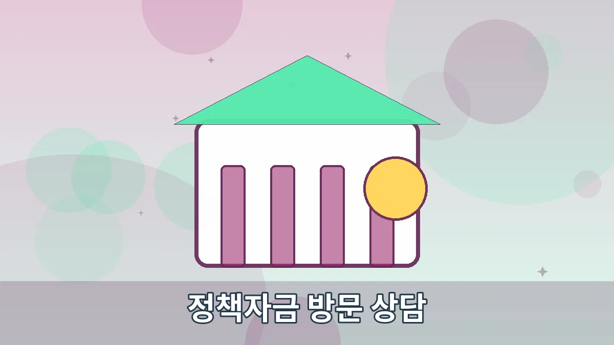 정책자금 방문 상담 안내 이미지 4