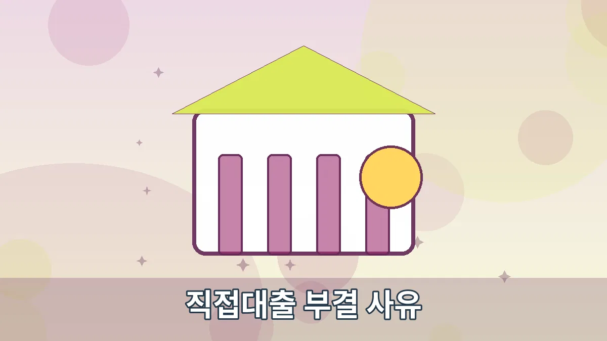 직접대출 부결 사유 안내 이미지 1