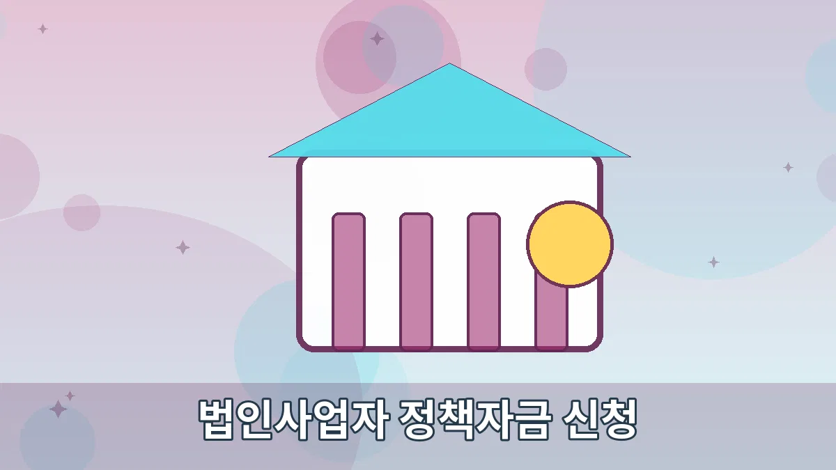 법인사업자 정책자금 신청 안내 이미지 5