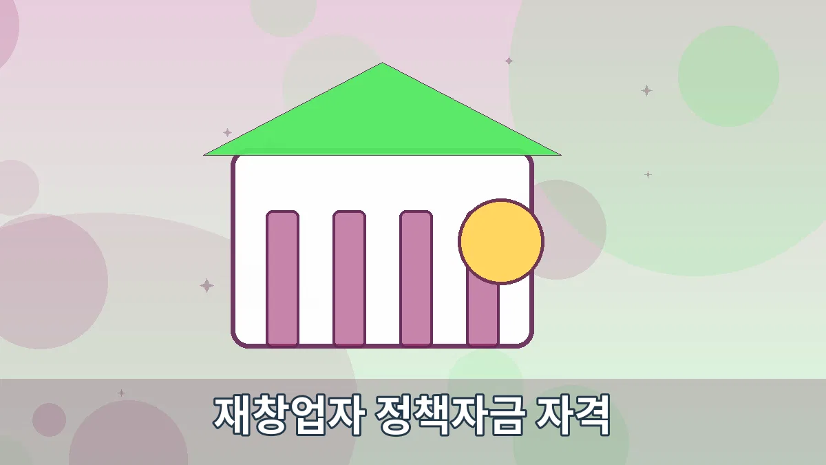 재창업자 정책자금 자격 안내 이미지 3