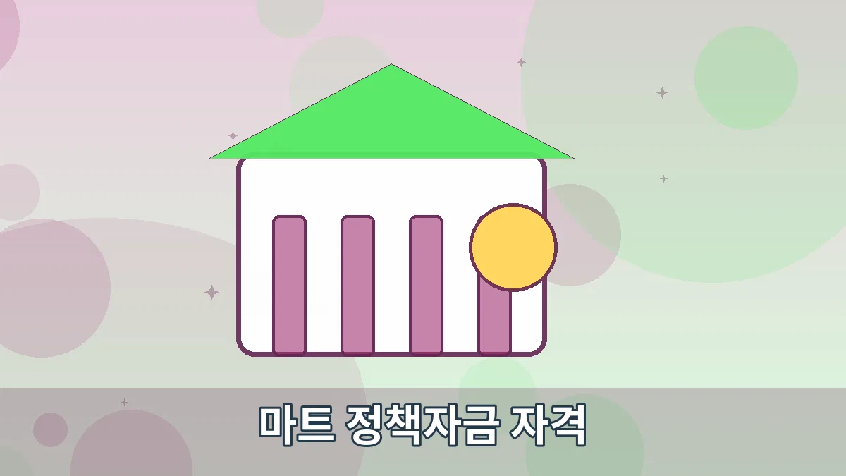 마트 정책자금 자격 안내 이미지 3