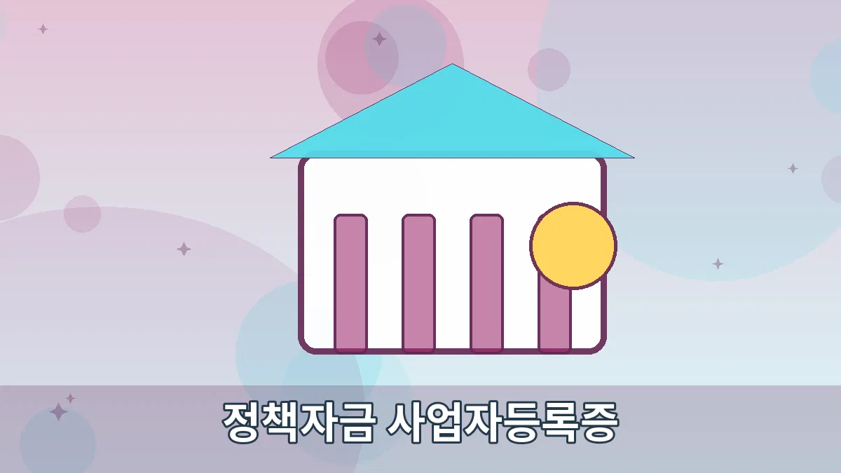 정책자금 사업자등록증 안내 이미지