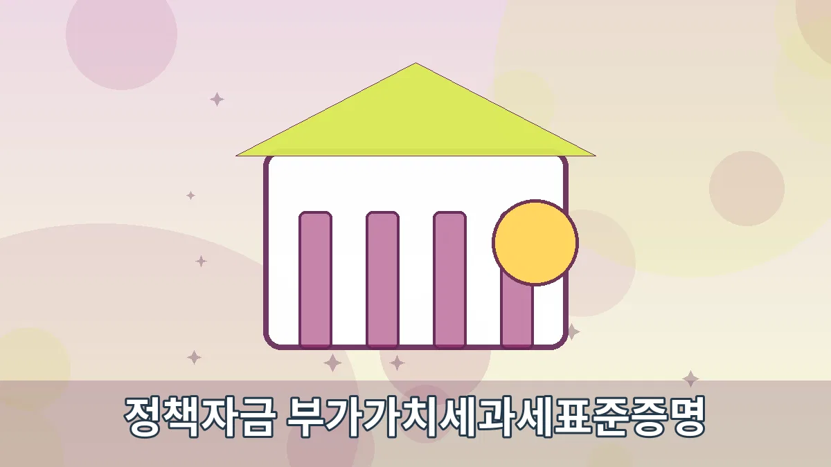 정책자금 부가가치세과세표준증명 안내 이미지