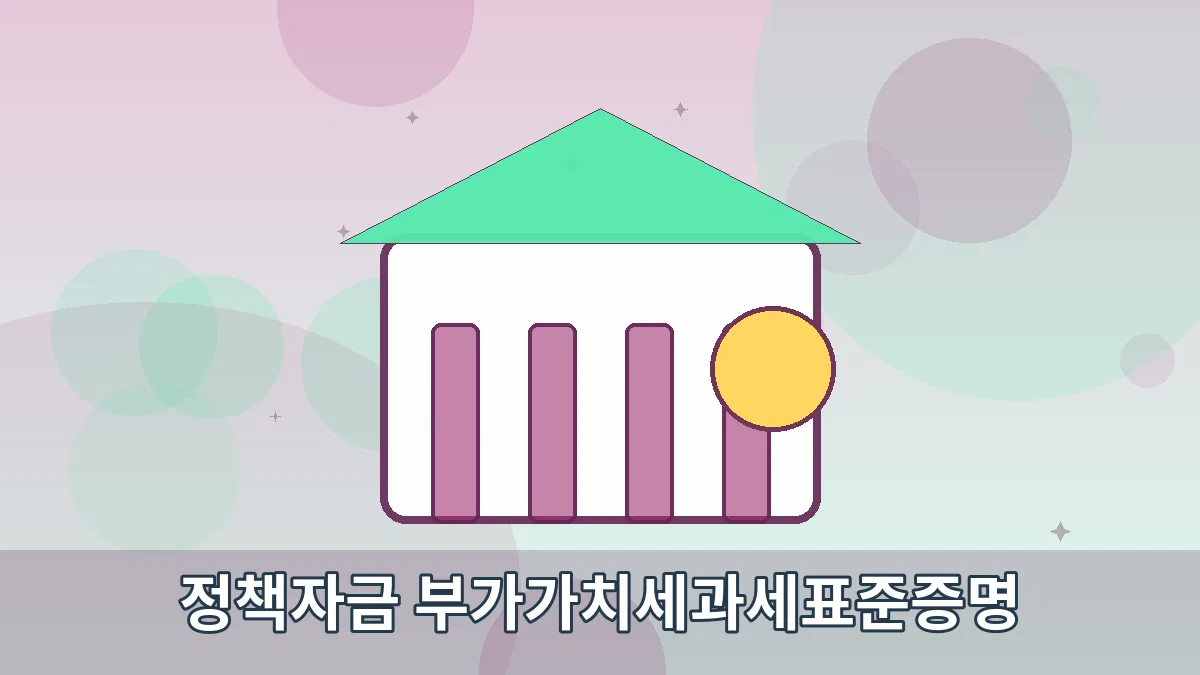 정책자금 부가가치세과세표준증명 안내 이미지 4