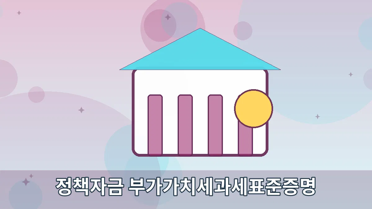 정책자금 부가가치세과세표준증명 안내 이미지 5