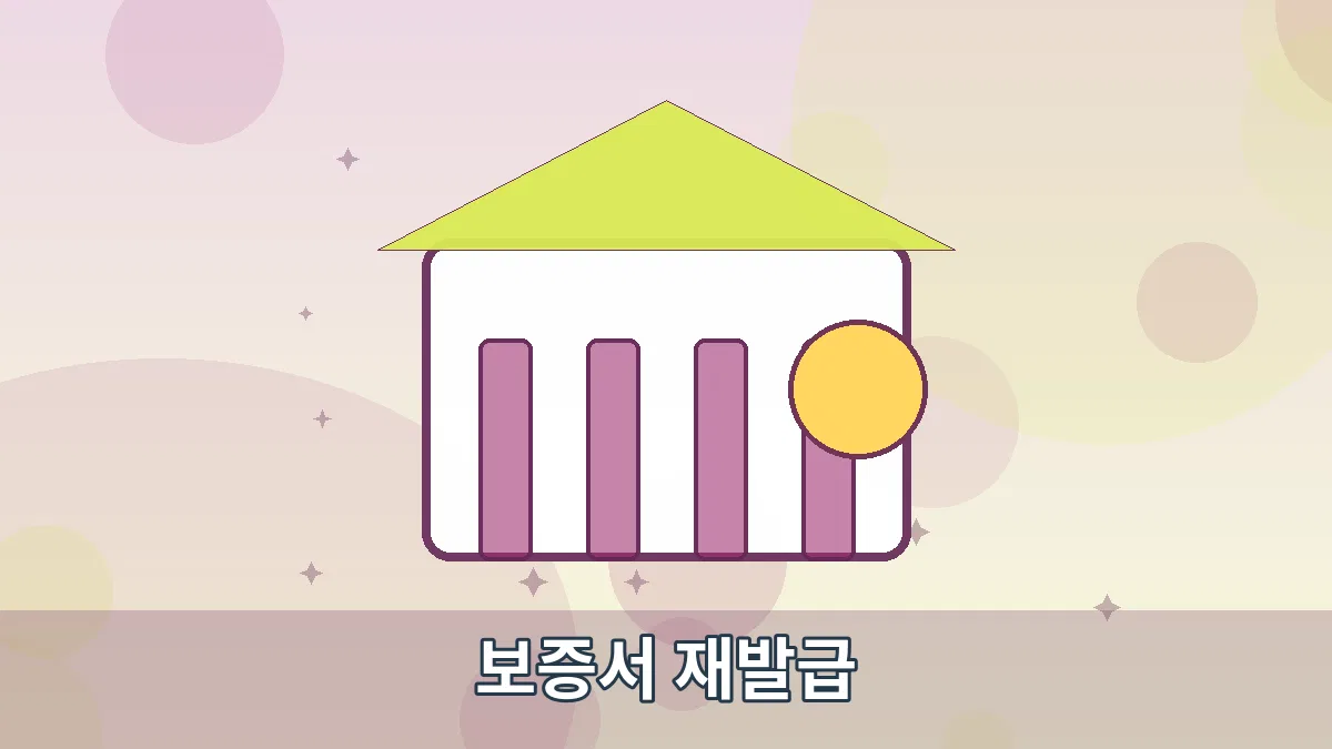 보증서 재발급 안내 이미지 1