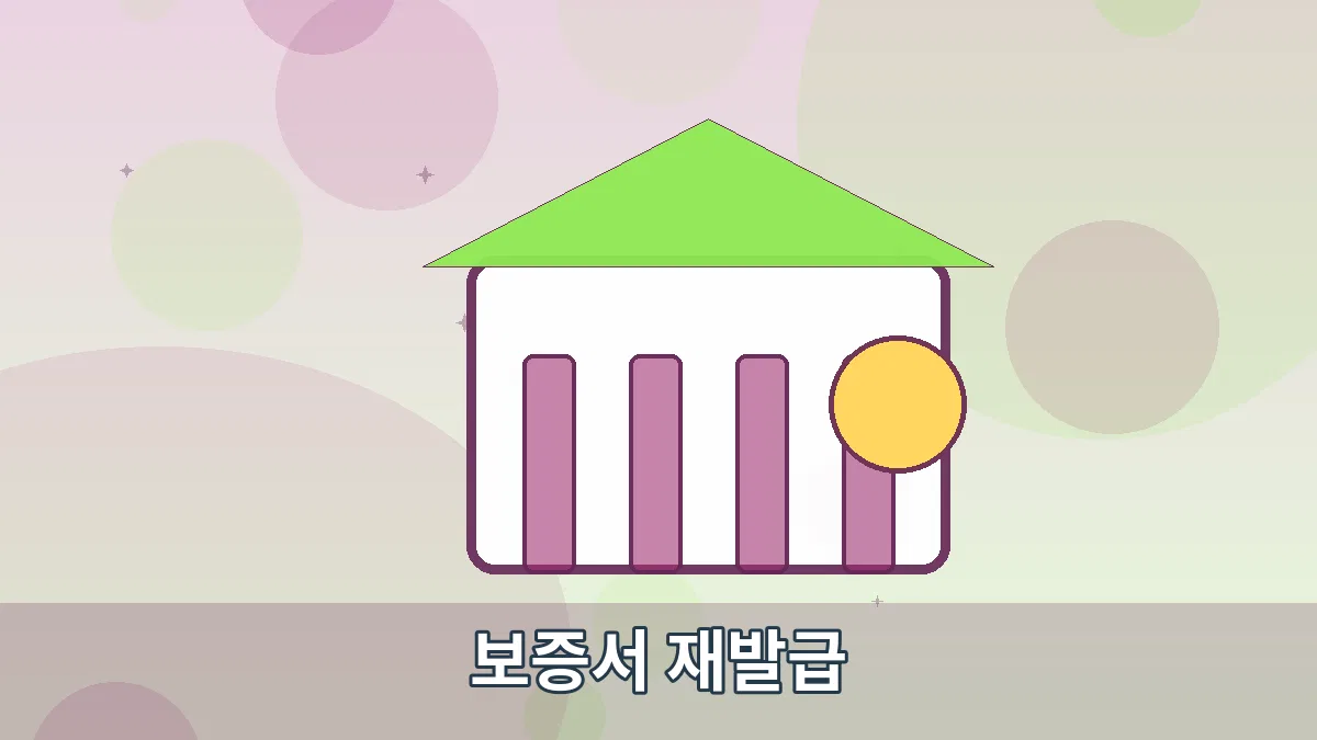 보증서 재발급 안내 이미지 2