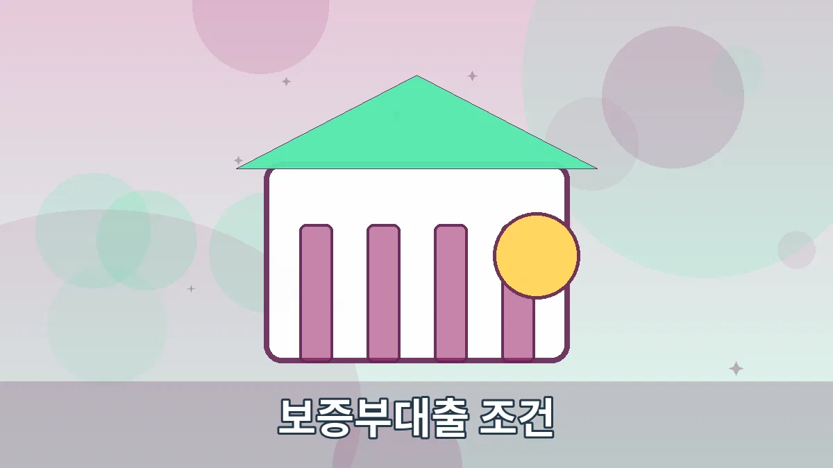 보증부대출 조건 안내 이미지 4