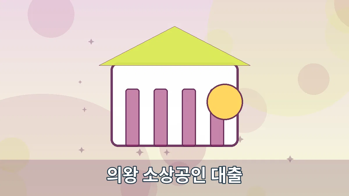 의왕 소상공인 대출 안내 이미지