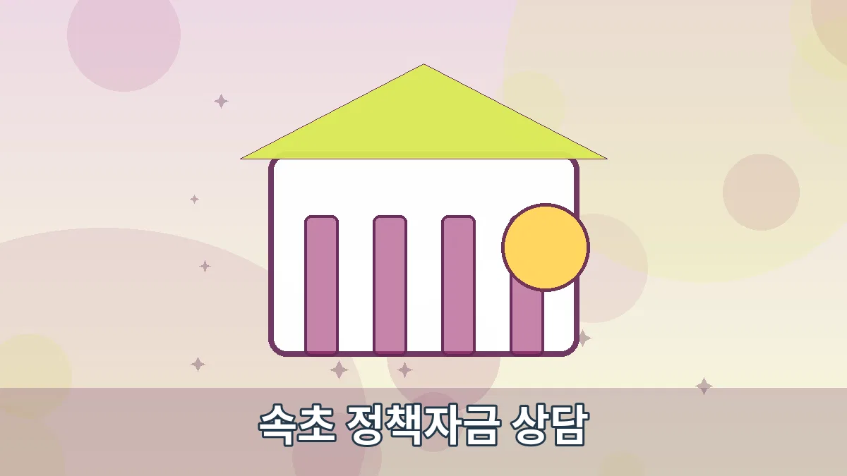 속초 정책자금 상담 안내 이미지 1