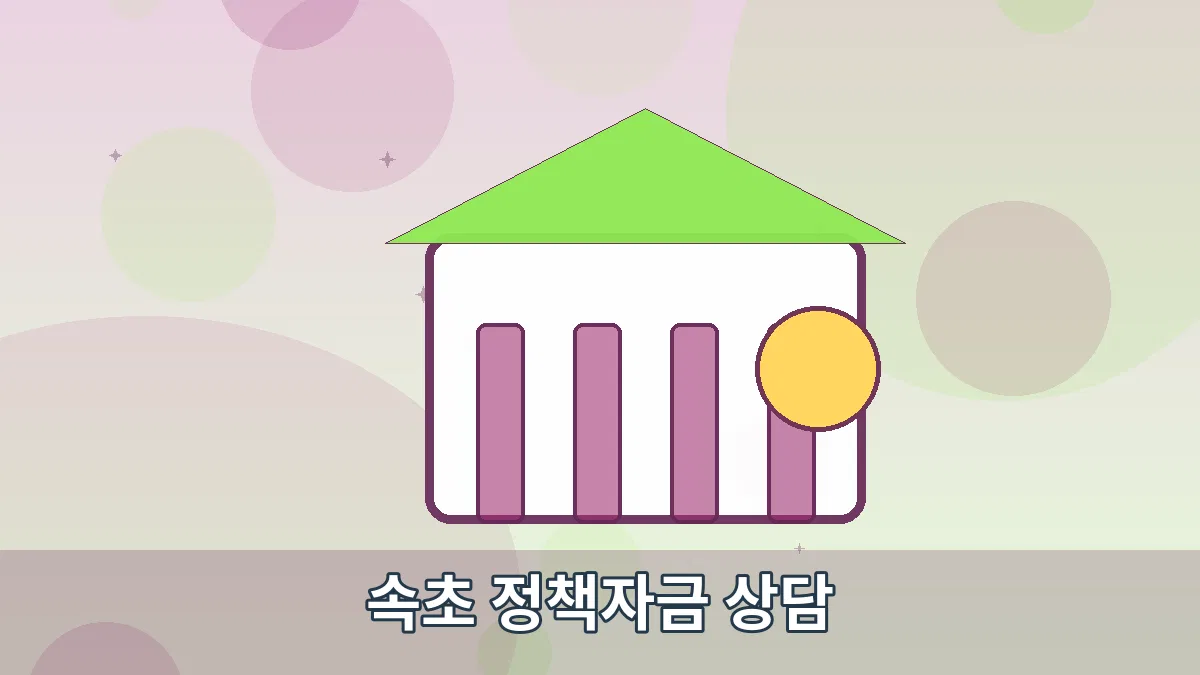 속초 정책자금 상담 안내 이미지 2