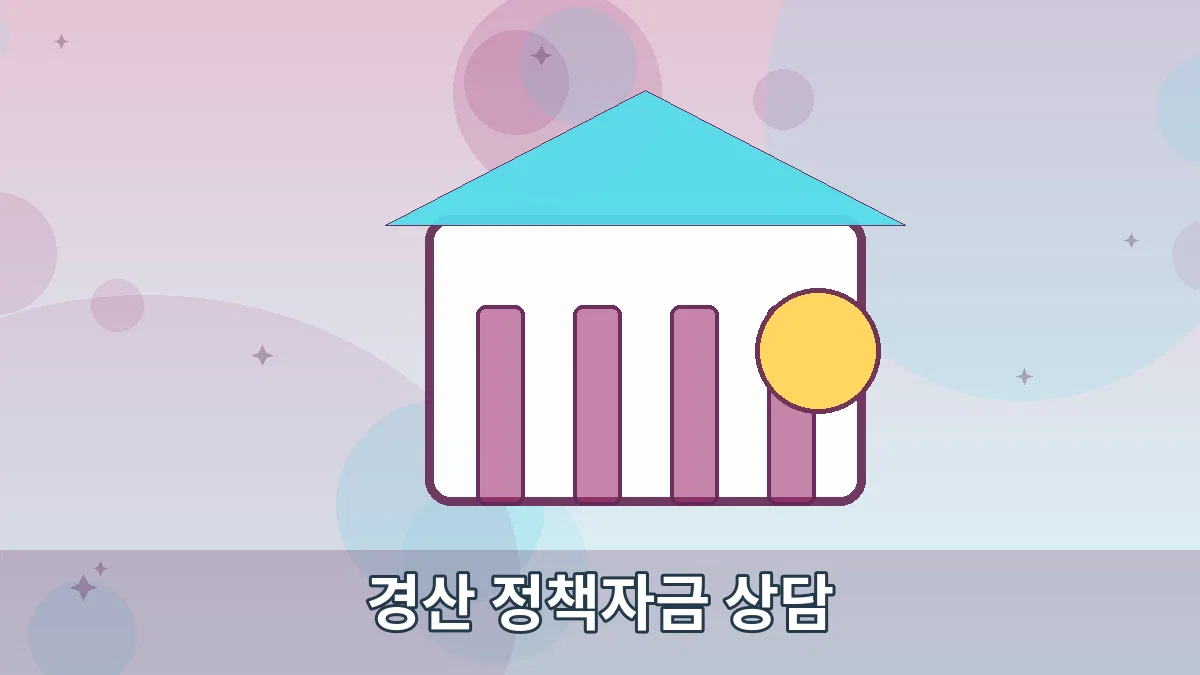 경산 정책자금 상담 안내 이미지