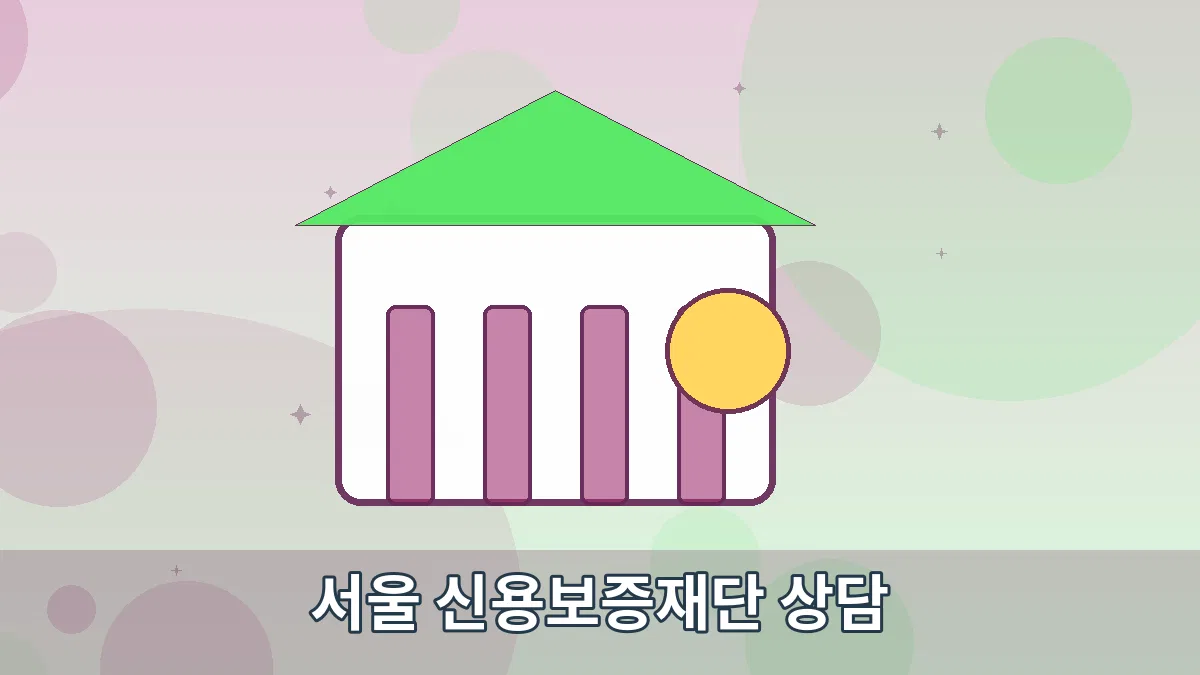 서울 신용보증재단 상담 안내 이미지 3