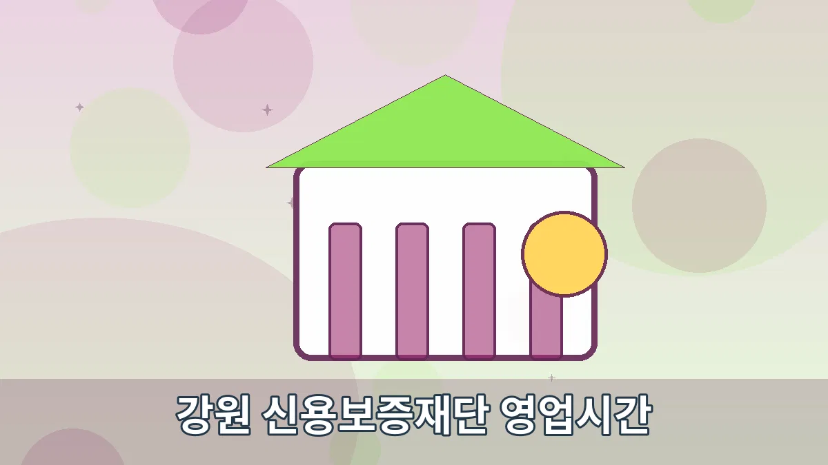 강원 신용보증재단 영업시간 안내 이미지 2