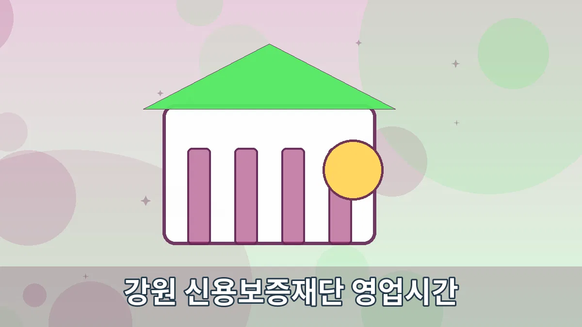 강원 신용보증재단 영업시간 안내 이미지 3