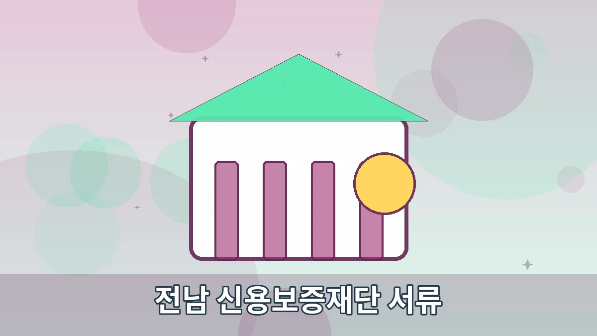 전남 신용보증재단 서류 안내 이미지 4